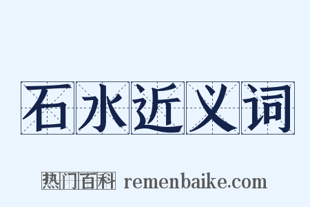 石水近义词是什么意思的图片